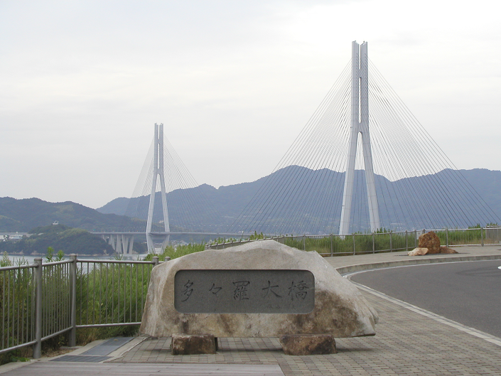 しまなみ海道-多々羅大橋の写真