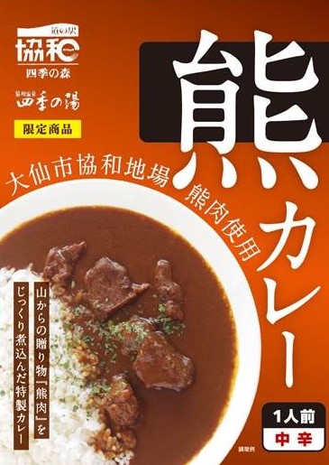 協和レトルト熊カレーパッケージの正面