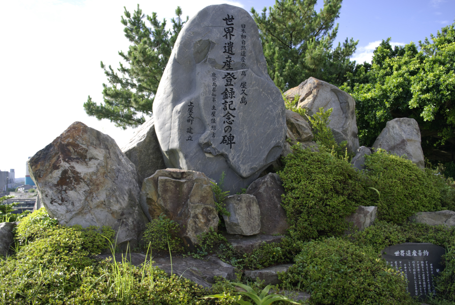 屋久島世界遺産登録記念の碑の写真