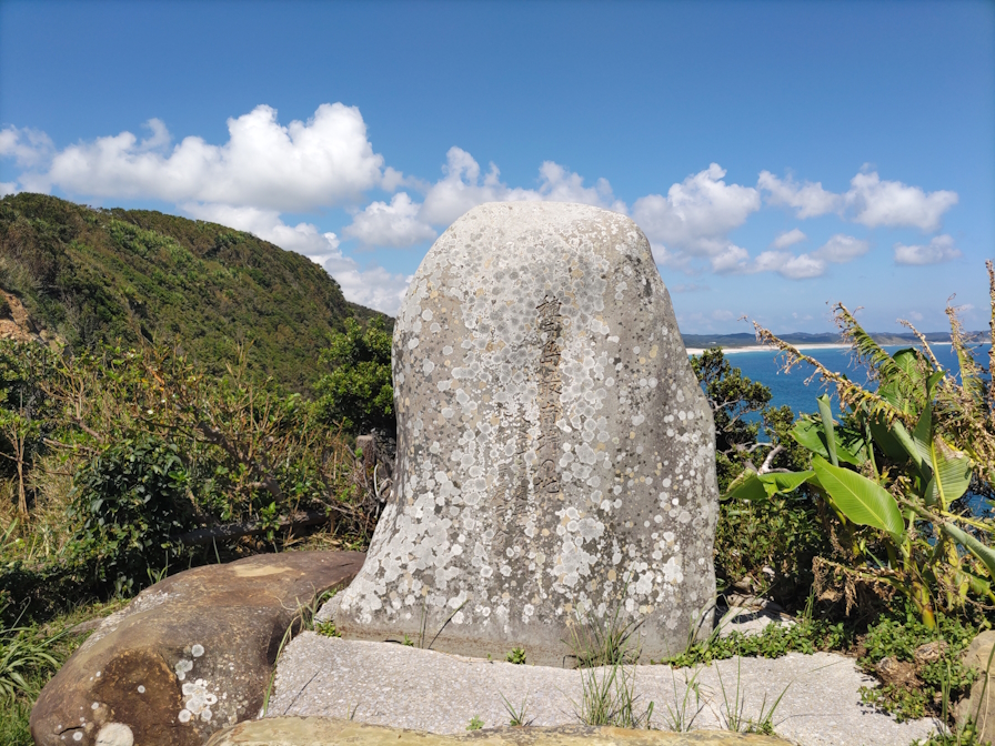 種子島最南端の碑