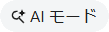 Google Chrome AIモード